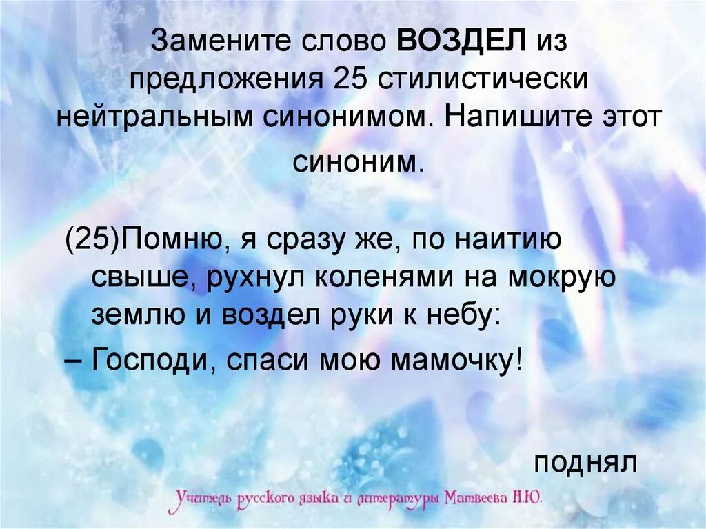 Предложение из 25 слов. Стилистически нейтральный синоним. Нейтральный синоним это. Замените слово стилистически нейтральным синонимом из предложения 1. Нейтральный синоним к слову.