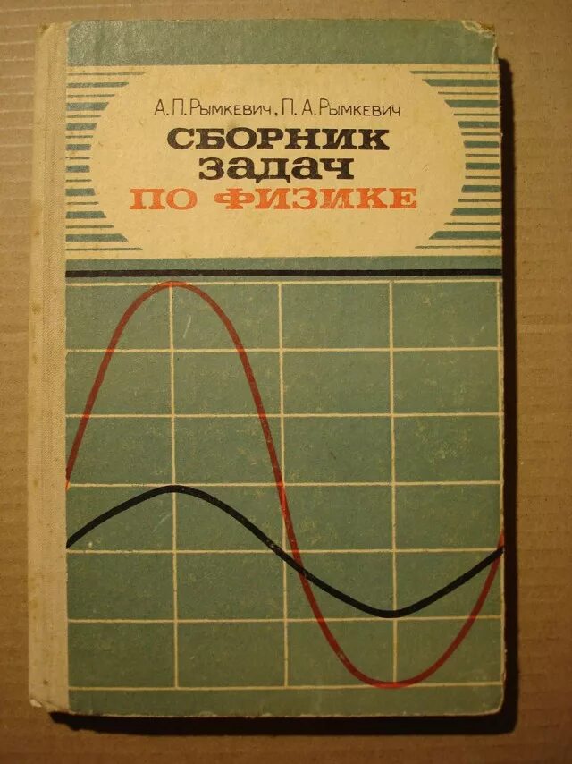 Сборник задач по физике рымкевич 9-11. Сборник задач о физике 10-11 класс рымкевич. Сборник задач по физике 9 класс рымкевич. Сборник задач по физике рымкевич 8-10.