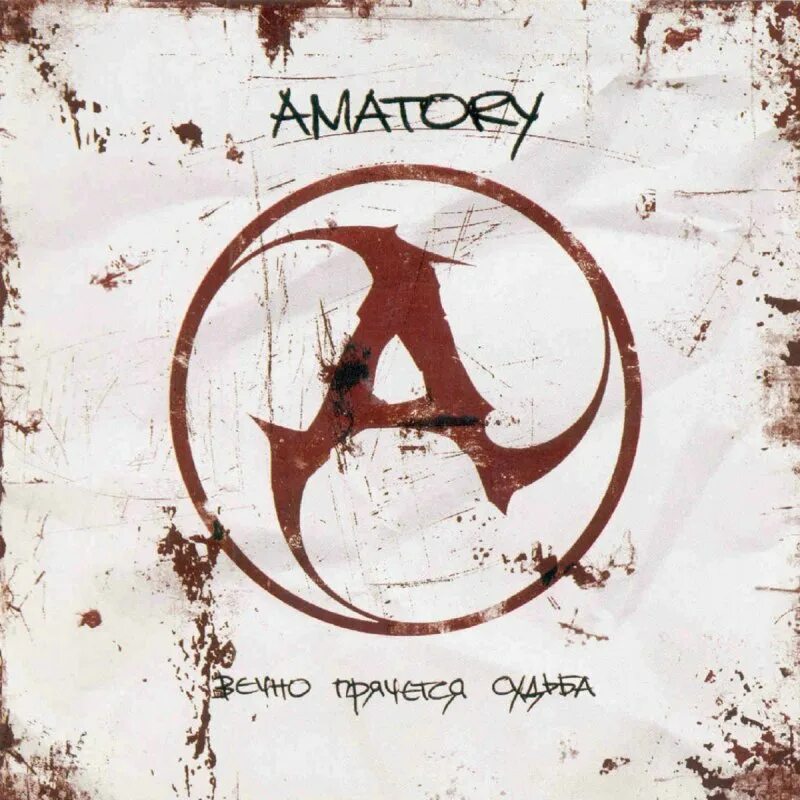 Amatory впс. Amatory 2003. amatory вечно прячется судьба. аматори логотип. amatory logo судьба.