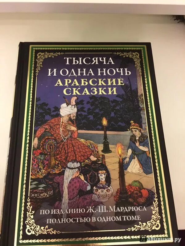 Арабские сказки тысяча. Сказки тысячи и одной ночи книга. Сборник сказок тысяча и одна ночь. 1000 И 1 ночь сказка. Сказки 1000 и одна ночь книга.