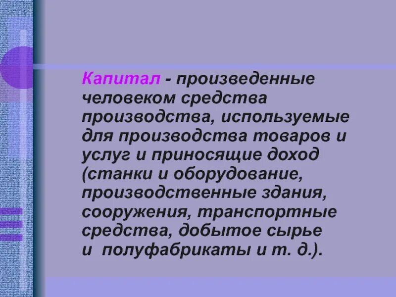 Произведенные человеком средства производства.. Капитал это произведенные человеком средства производства. Произведенные человеком средства, используемые в производстве.