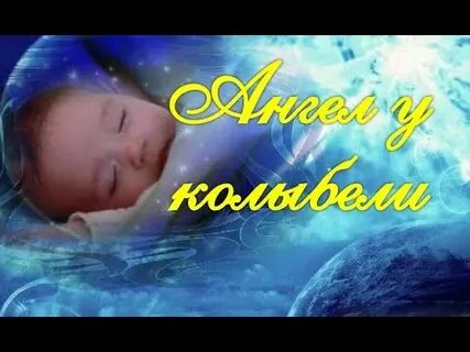 Колыбельная ангелов