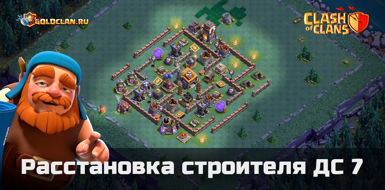 Clash of clans дома. База клэш оф кланс 7 ТХ деревня строителя. Расстановка деревни строителя 7 уровень. Ратуша 7 дом строителя. Дом строителя 7 расстановка.