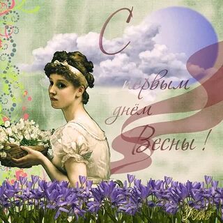Первый день весны открытки старинные