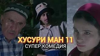 Хусури ман қисми 16