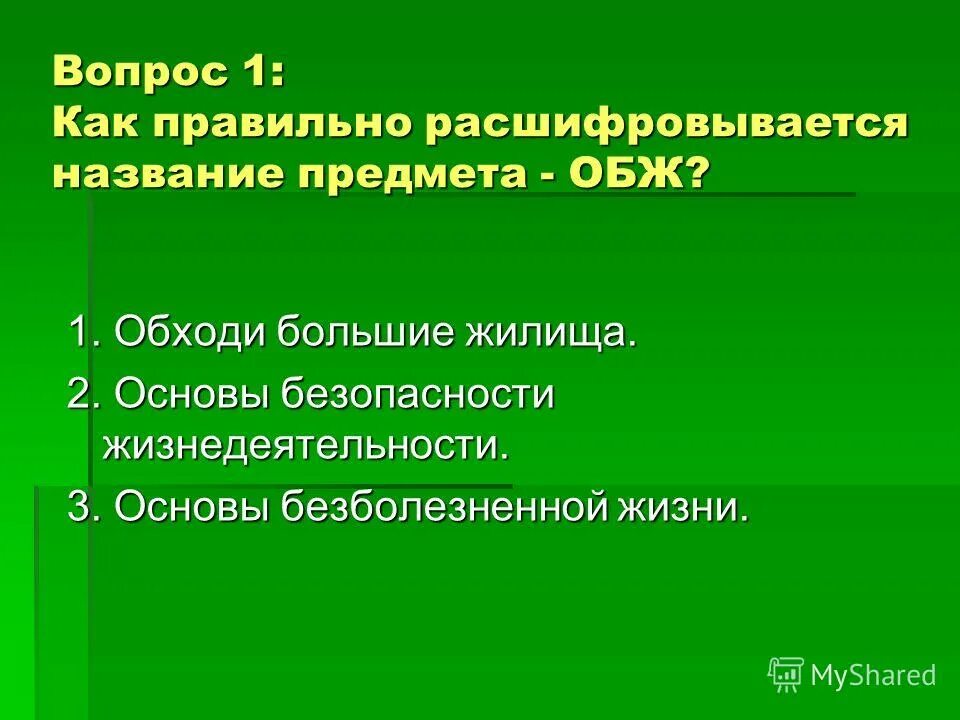 Назовите объекты безопасности. Как расшифровывается ОБЖ. Предмет ОБЖ В школе расшифровка. Кв красшифровается ОБЖ. ОБЖ расшифровать.