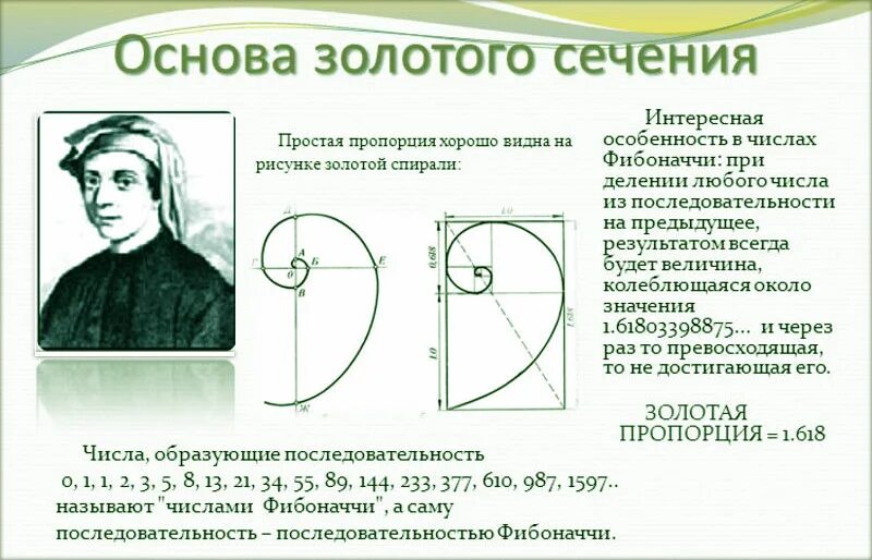 Число Фибоначчи 1.618 золотое сечение. Числа Фибоначчи и золотое сечение взаимосвязь. Число Фибоначчи Золотая спираль. Ряд Фибоначчи и золотое сечение взаимосвязь.