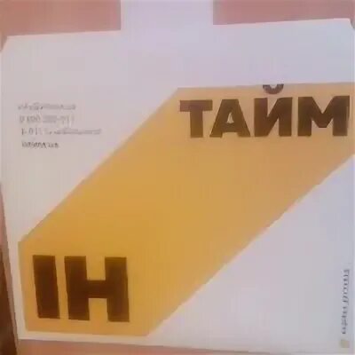Тайм ин итс тайм. Бэк ин тайм. ин тайм желтые новый дизайн.