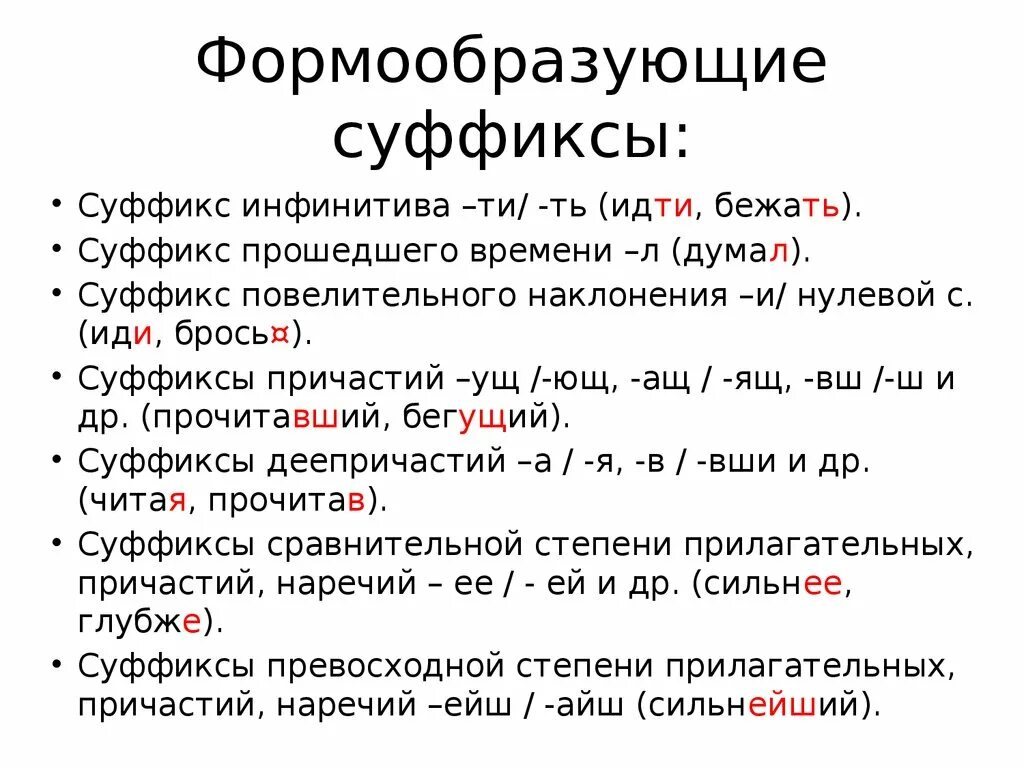 Словообразовательные морфемы приставка. Формообразующие суффиксы глаголов в русском языке. Суффиксы которые образуют формы слова. Словообразовательные и формообразовательные суффиксы. Формообразующие суффиксы таблица.