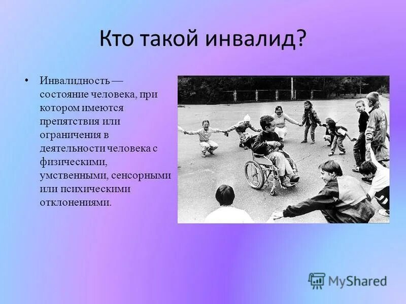 Кто такой катнап. Кто такие инвалиды. Люди с ограниченными возможностями презентация. Презентация на тему инвалиды. Инвалиды для презентации.