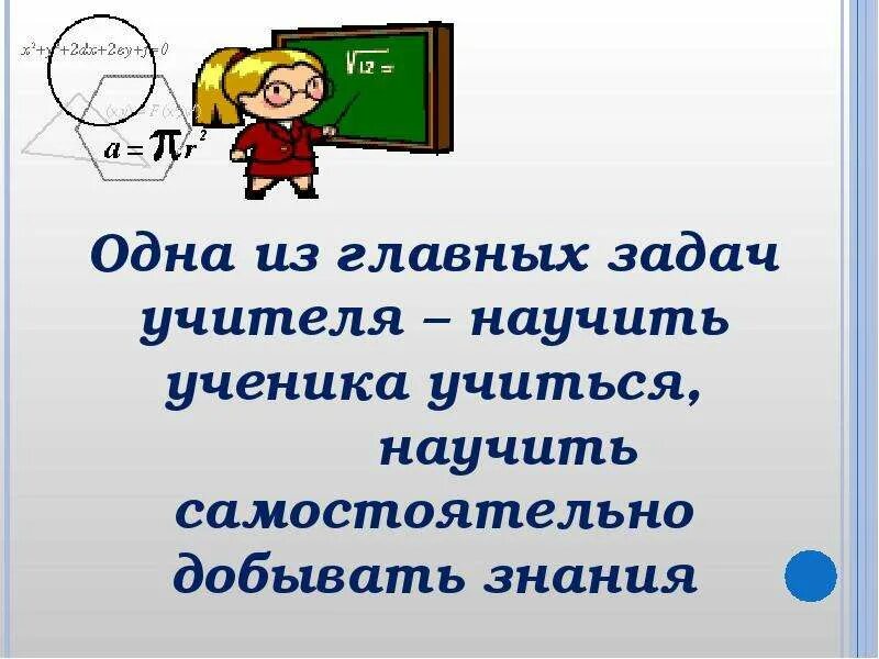 Учитель учит как надо. Самостоятельная работа для презентации. формы самостоятельной работы на уроках математики. задача учителя научить ученика учиться. задача учителя в том чтобы научить добывать знания и пользоваться ими.