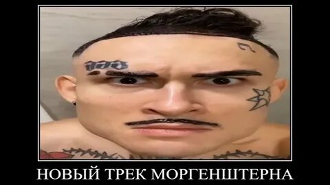 Моргенштерн пойдет