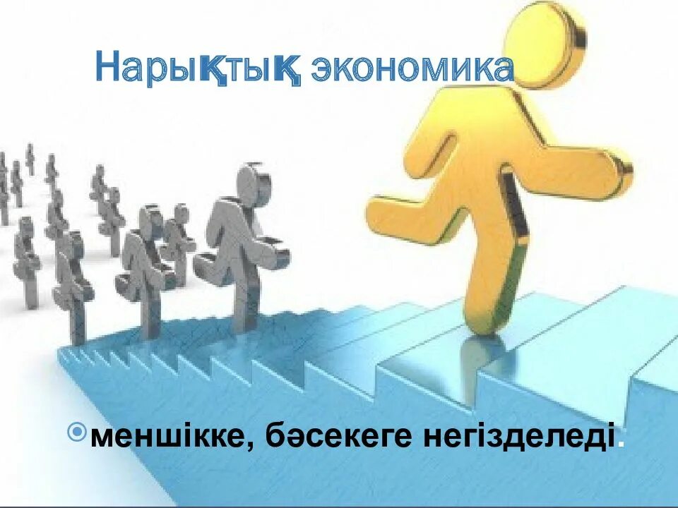 Нарықтық экономика. Нарық дегеніміз не. Экономика дегеніміз не. Аукционы в экономике презентация. Жоспарлы экономика