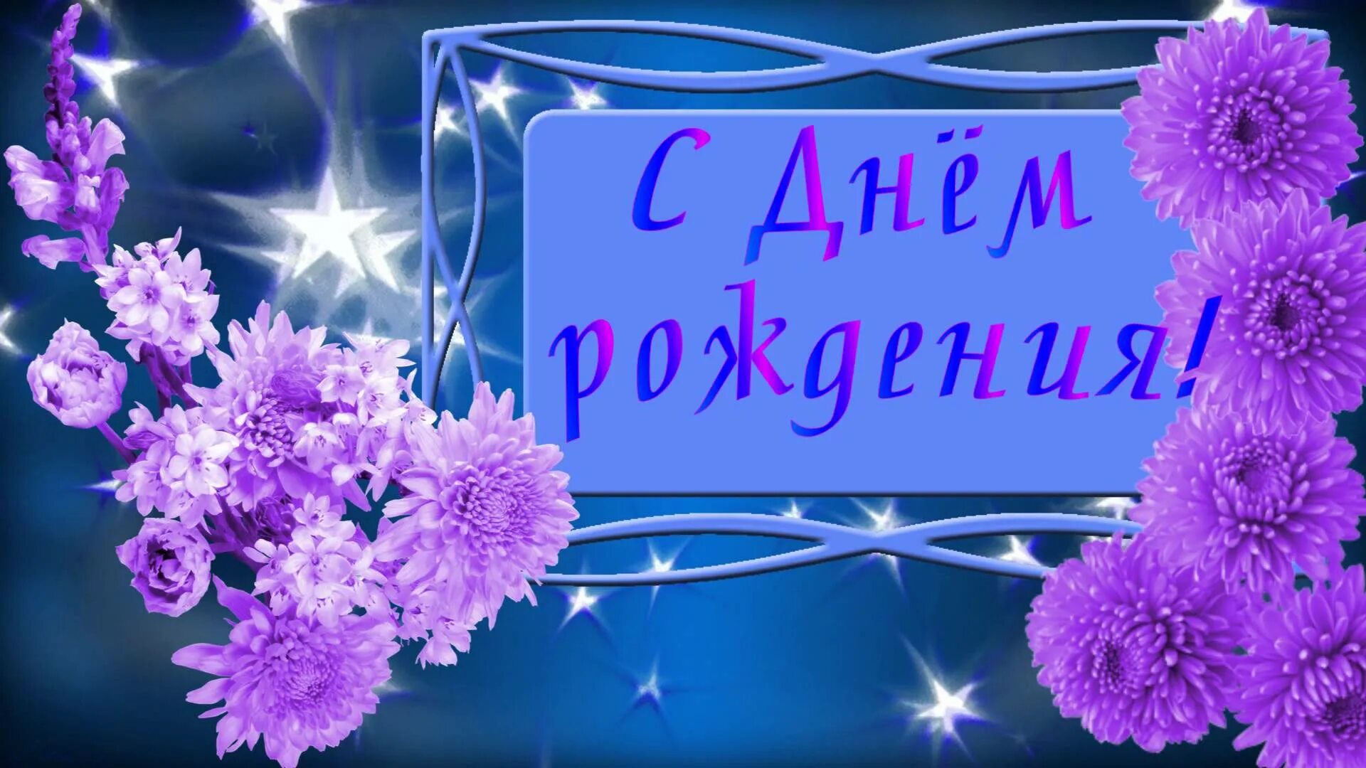 С днем рождения. Открытка с днём рождения. Заставка с днем рождения. Красивая заставка с днем рождения.