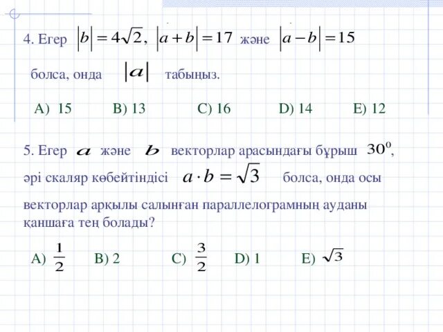 Векторлардың скаляр көбейтіндісі. Векторлар арасында5ы б0рыш. Векторлар айирмаси. А|| D тегиздиктери берилген АBCD.