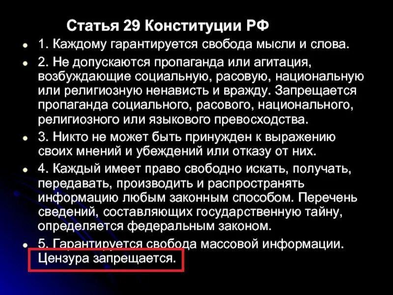 В российской федерации каждый имеет право свободно. Статья 29. Статья Конституции о цензуре. Ст 29 Конституции. Цензура запрещена Конституцией статья.