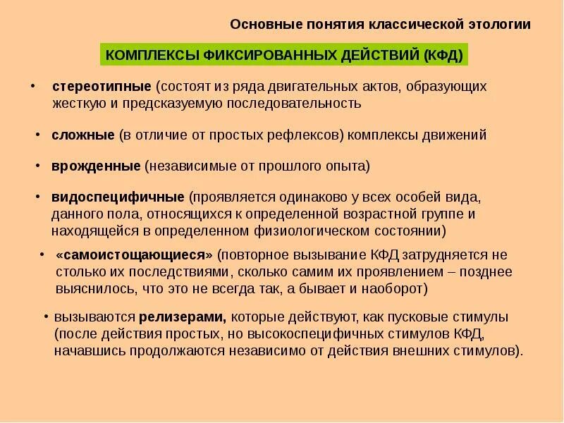 Фиксированные комплексы действий зоопсихология. Этология основные понятия. Пример фиксированные комплексы действий у человека. Признаки фиксированного комплекса действий. Фиксированный комплекс действий примеры.