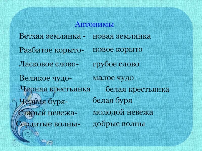 Текст черные волны. Ветхая землянка антоним. Антоним к слову ветхая землянка. Ветхая антоним. Антоним к слову ветхая.