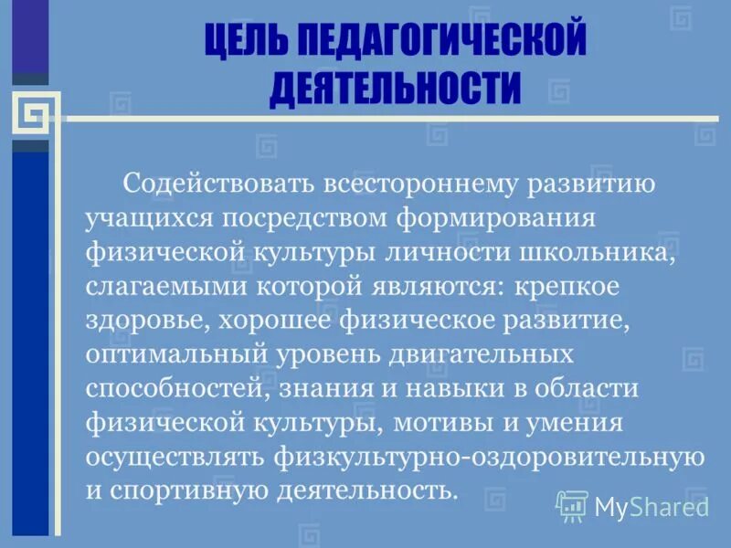 Презентация на аттестацию учителя физической культуры. Цель педагога физической культуры. Аттестация учителя физической культуры. Портфолио учителя физической культуры.