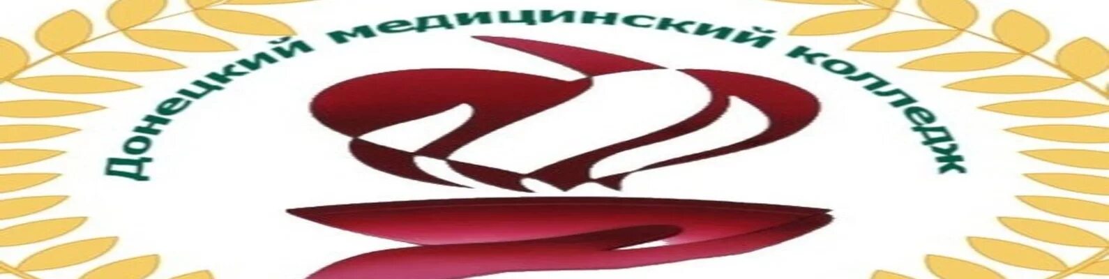 Донецкий медицинский колледж. Дбмк донецк медицинский колледж. донецкий медицинский колледж официальный сайт. донм эмблема. дбмк эмблема.