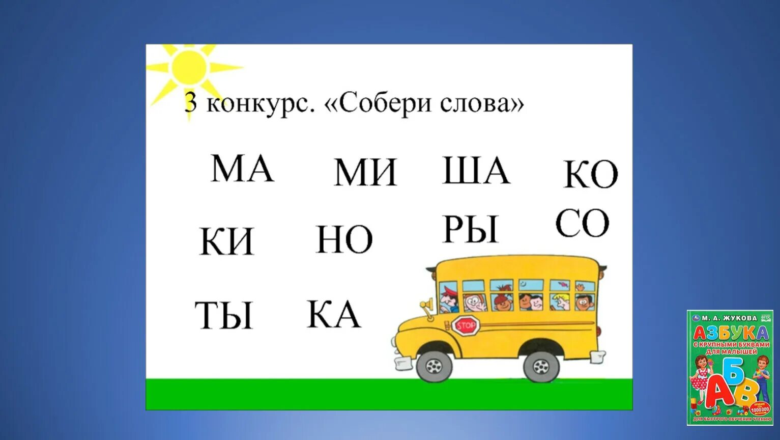 Собери слово. Собери слово из букв. Собери слова 1 класс. Соберт слова. Собрать слово из 4 букв