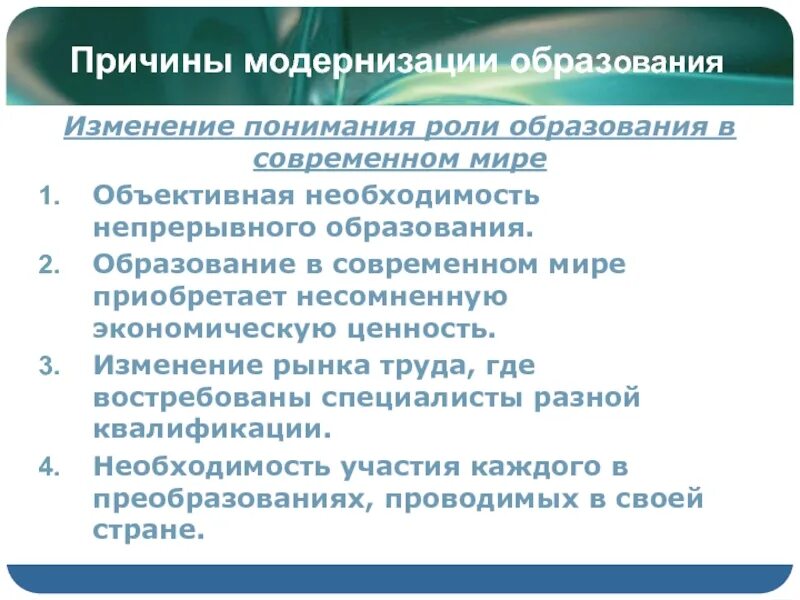 Роль образования в жизни современном обществе. Роль образования в современном мире. Причины модернизации. Необходимость непрерывного образования. Роль образования.