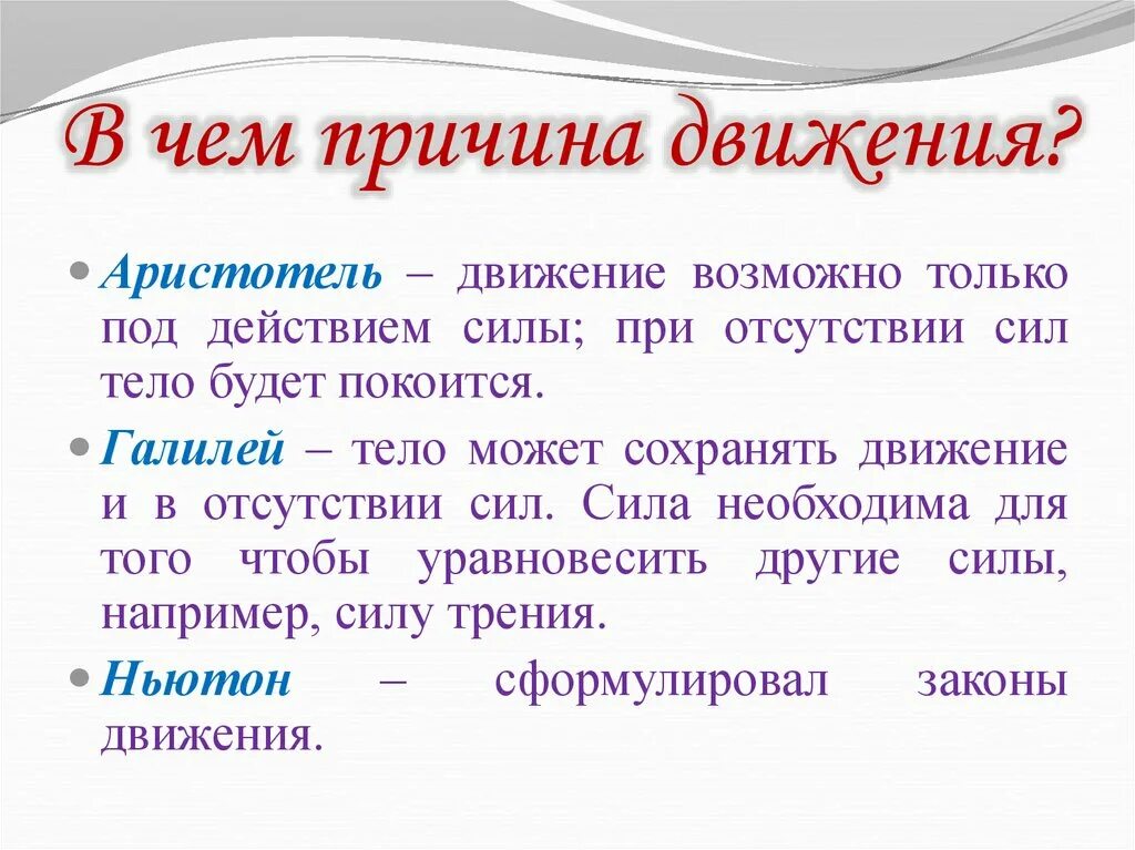 Что является причиной. Причины движения тел. Причины движения физика. Что является причиной движения. Причины движения в естествознании.