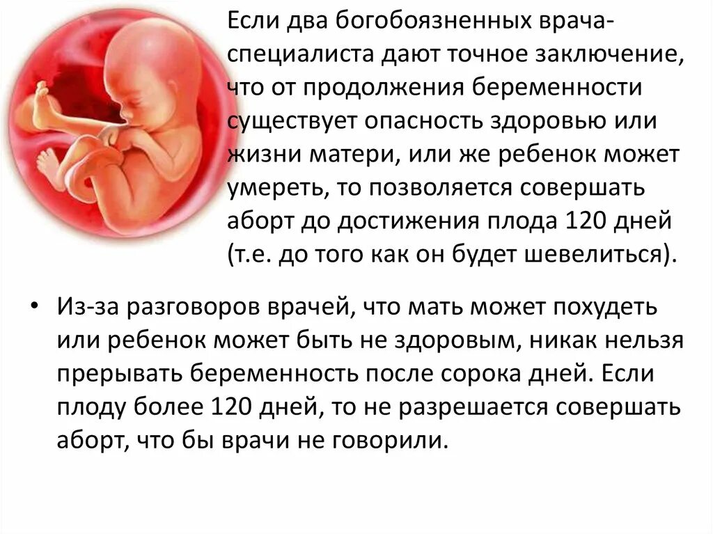 На каком месяце делается аборт. Исламское прерывание беременности. До какого срока можно делать аборт. В Исламе запрещены аборты. До скольки месяцев можно делать аборт