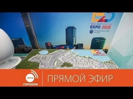 Экспо 2025 екатеринбург