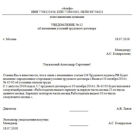 Уведомление за октябрь. Форма уведомления работника об изменении условий трудового договора. Уведомление об изменении условий труда образец. Уведомление об изменении условий договора. Пример уведомления об изменении условий трудового договора.