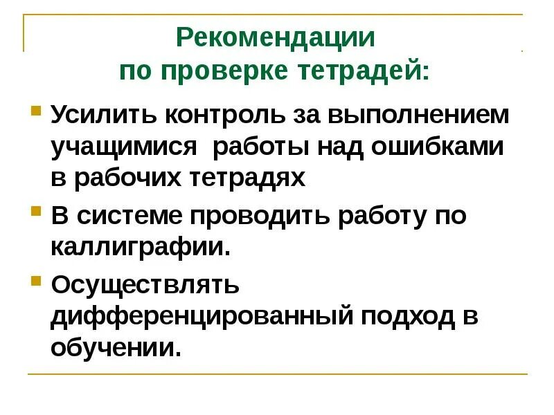 Справка по тетрадям в начальной школе. Рекомендации по проверке тетрадей. Рекомендации учителю по проверке тетрадей. Справка по проверке тетрадей. Рекомендации по проверке тетрадей по математике.