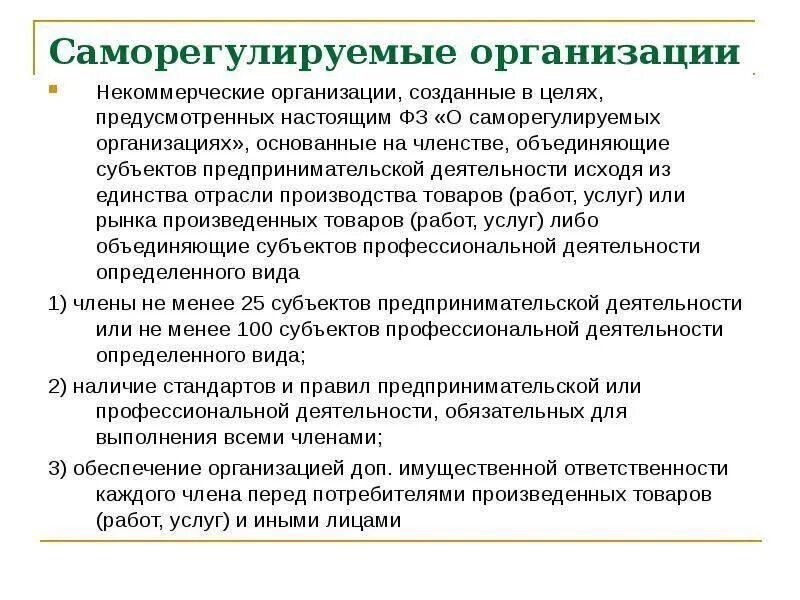 Саморегулируемые организации создаются в правовой форме. Саморегулирование организации. Саморегулируемая организация пример. Виды саморегулируемых организаций. Статус саморегулируемой организации