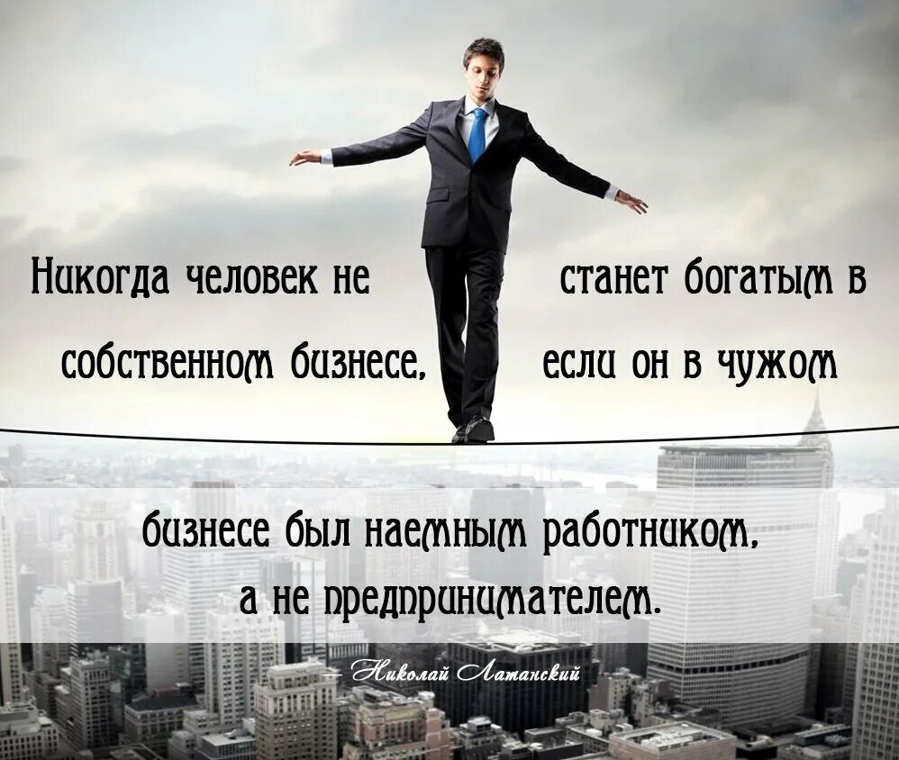Мотивация про бизнес. Бизнес цитаты. Цитаты бизнесменов. Высказывания про бизнес. Афоризмы успешных людей.