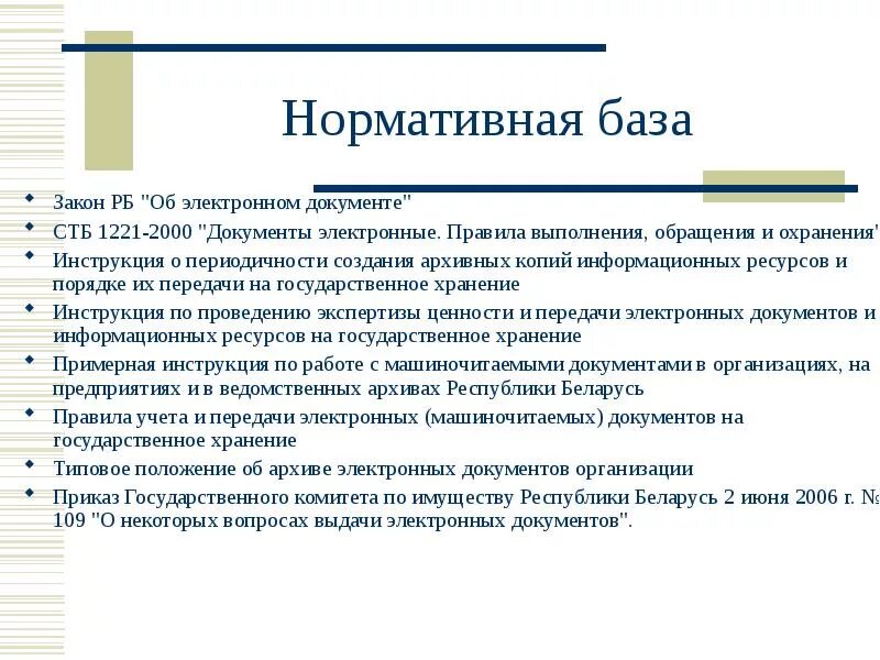 Передача электронных документов в архив. Нормативные документы. Нормативные документы рб. Закон об охране труда. Кодекс республики беларусь об образовании рцпи.