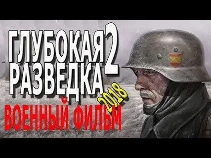 Глубокая разведка