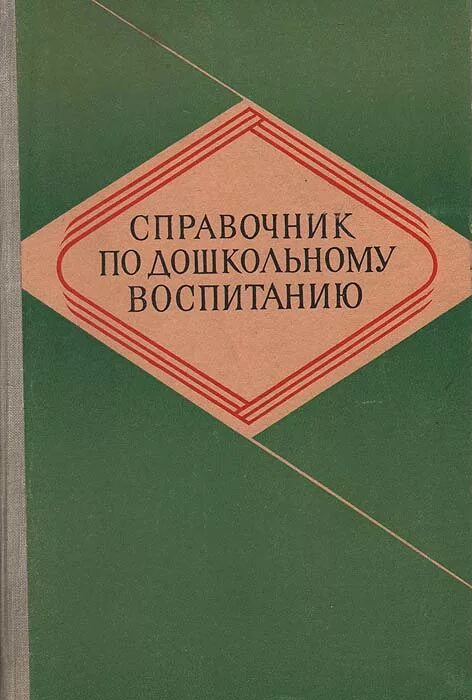 Дошкольное воспитание книги. Справочник по дошкольному воспитанию. Книга справочник по дошкольному воспитанию. Читать. Печатные издания дошкольное воспитание. Книга справочник по дошкольному образованию и воспитанию читать.