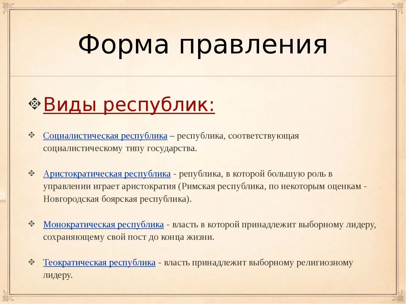 Признаки понятия республика. Виды социалистической Республики. К видам социалистической Республики не относится. Историческими видами республик являлись. Социалистическая форма правления.