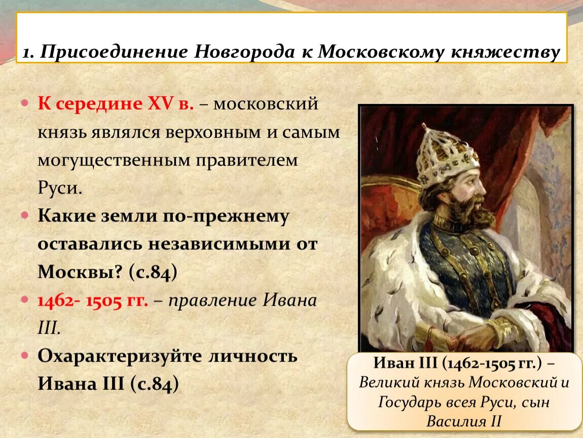 Присоединение Новгорода к московскому княжеству 1478. Присоединение Твери при Иване III 1485.