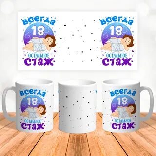 Мне всегда будет 18