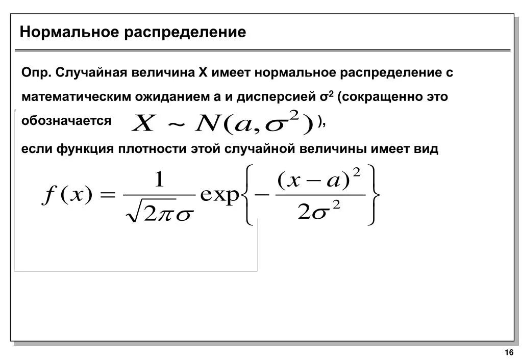 Нормально распределенной случайной величины x. Формула дисперсии нормального распределения случайной величины. дисперсия при нормальном распределении формула. нормальный закон распределения дисперсия. дисперсия случайной величины через плотность распределения.