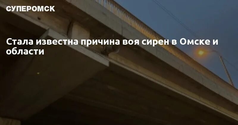 Почему сегодня воют сирены. Сирены в Омске. Сирена в Омске сегодня. Вой сирен в Салавате. Во сколько будет сирена в Омске сегодня.