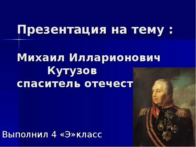 Сообщение о михаиле кутузове 4 класс. Кутузов презентация. презентация про кутузова. интересные факты о кутузове для 4 класса. интересные факты про кутузова.