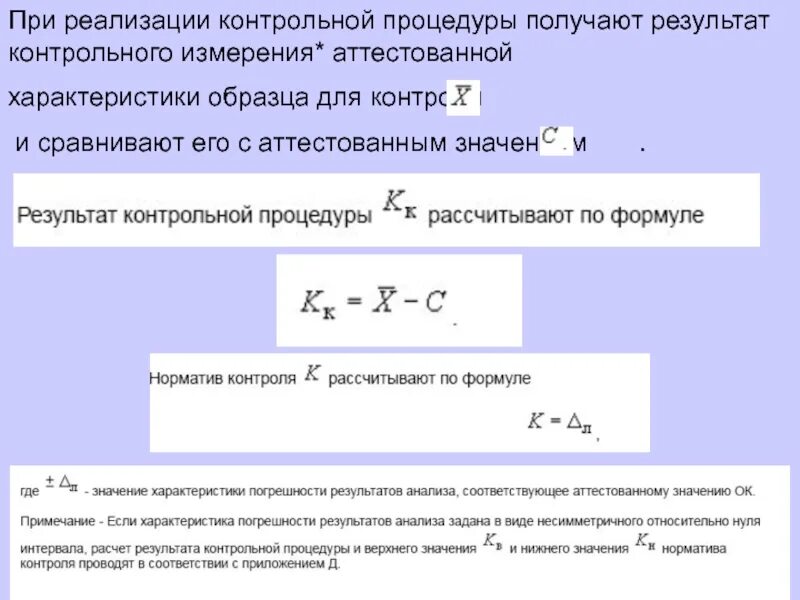 Норматив контроля формула. Норматив контроля к рассчитывают по формуле. Контроль погрешности это. Аттестованное значение образца для контроля. Результат контрольной процедуры