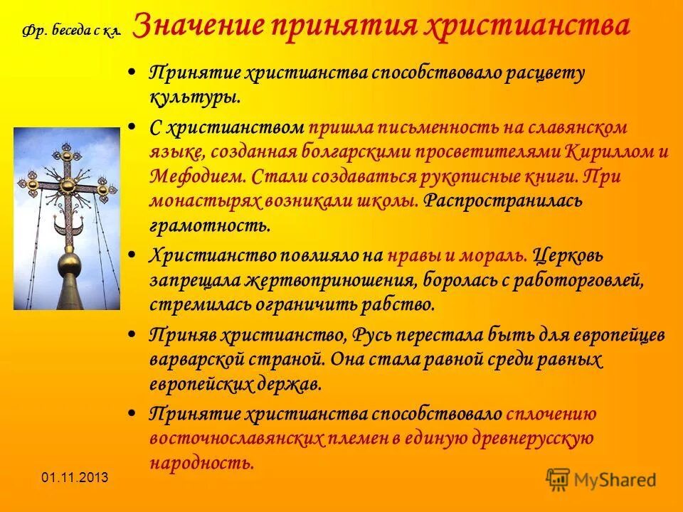 значение принятия христианства нравственное