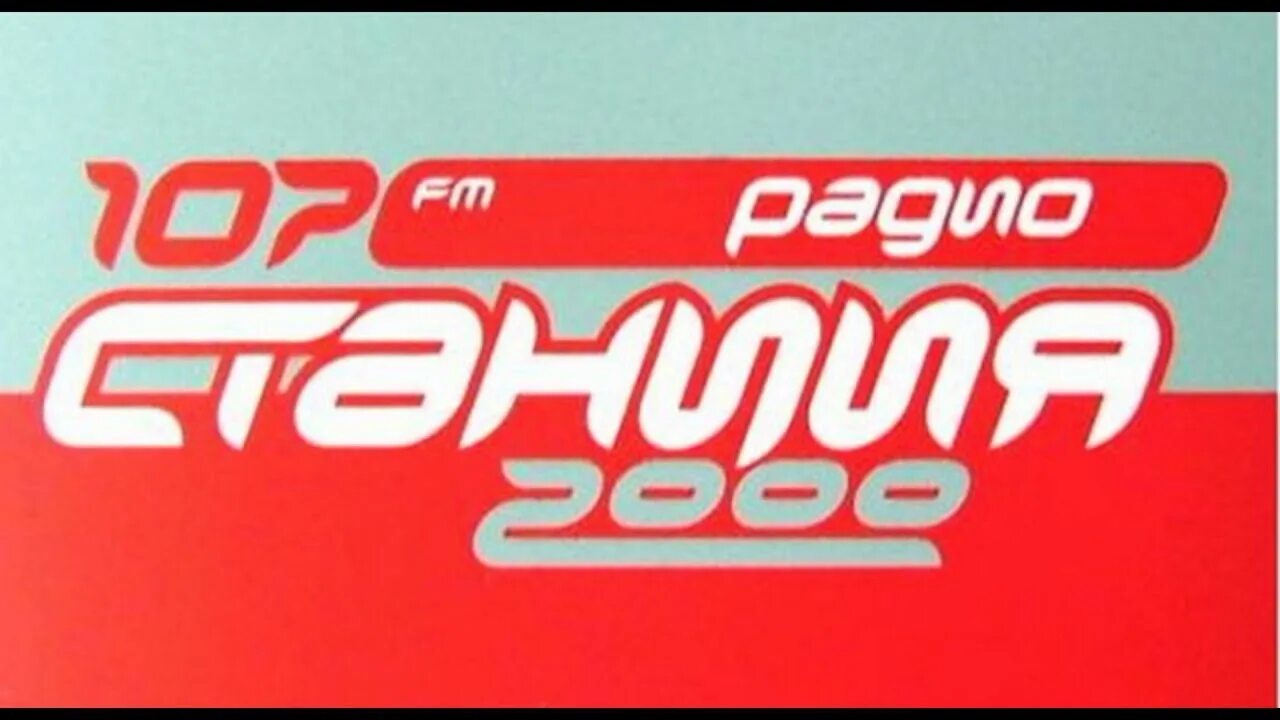 станция 106. 8. эфиры 106. 8 fm. радио 2000.