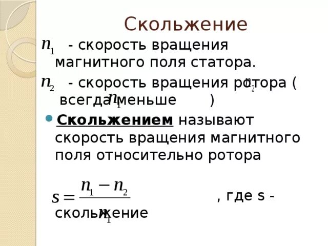 Формула скорости обороты двигателя. Частота вращения электродвигателя формула. Формула частоты вращения асинхронного двигателя. Номинальное скольжение электродвигателя формула. Формула скольжения ротора асинхронного двигателя.