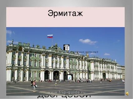 Зимний дворец или эрмитаж одно и тоже