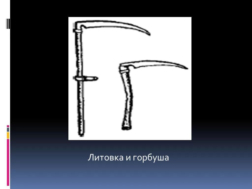 Литовка 6 букв. Литовка орудие труда. Орудия труда крестьян. Коса орудие труда. Орудия труда крестьян презентация.