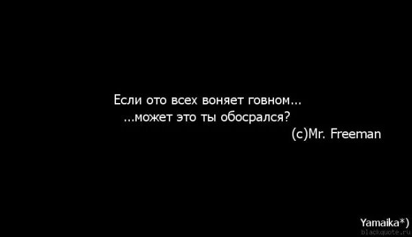 Тогда почему здесь так воняет. Если ото всех воняет говном может это ты обосрался. если от всех воняет может это ты. если вокруг воняет от всех. если от всех воняет может это.