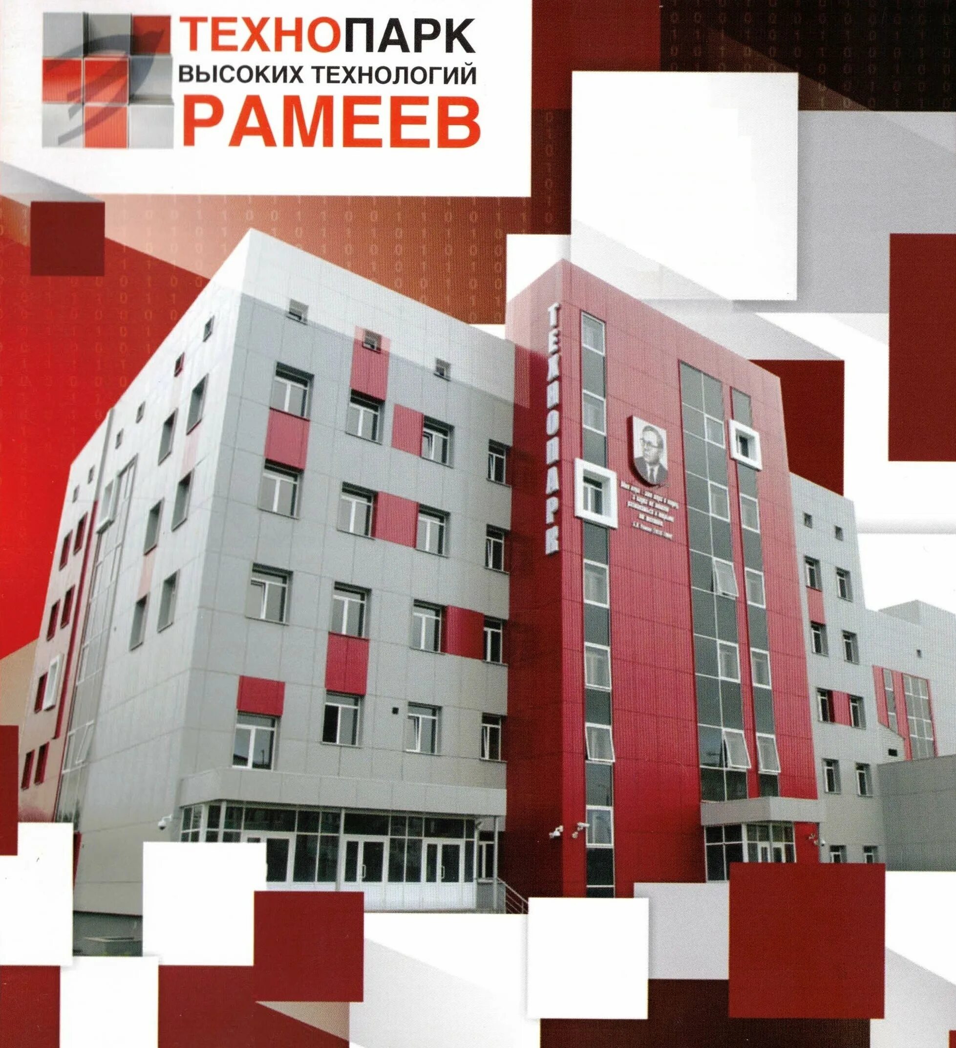 Рамеев технопарк пенза. Технопарк рамеев. Пенза центральная 1 в рамеев. Технопарк рамеев. Технопарк высоких технологий пенза.